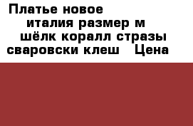 Платье новое luisa spagnoli италия размер м 46 шёлк коралл стразы сваровски клеш › Цена ­ 45 500 - Московская обл. Одежда, обувь и аксессуары » Женская одежда и обувь   